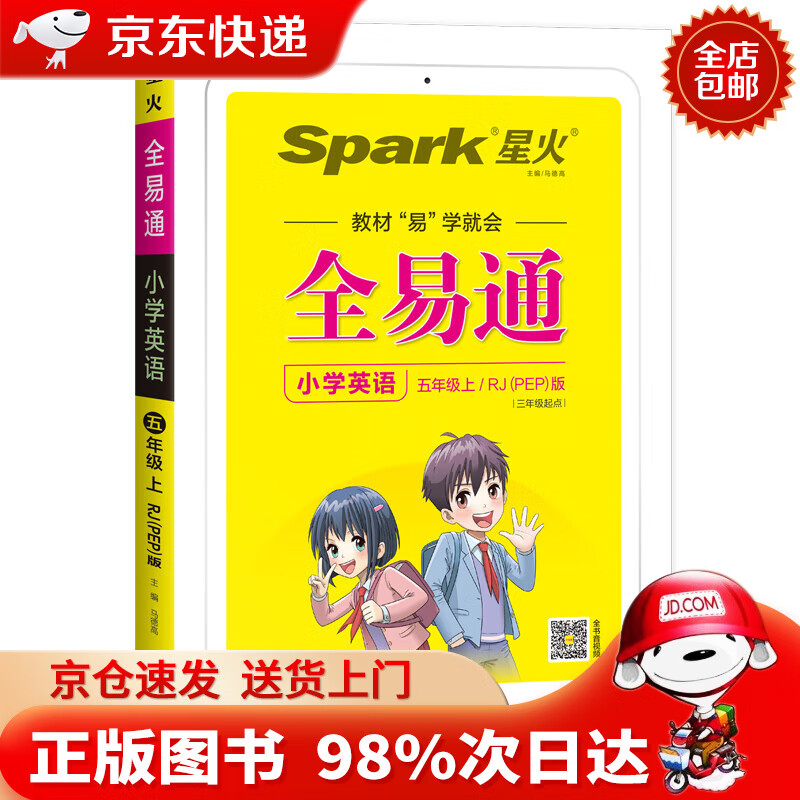 【京东配送，正版现货】【京东配送，正版现货】全易通2022秋小学五年级英语上册（部编人教版）教材同步 官方自营