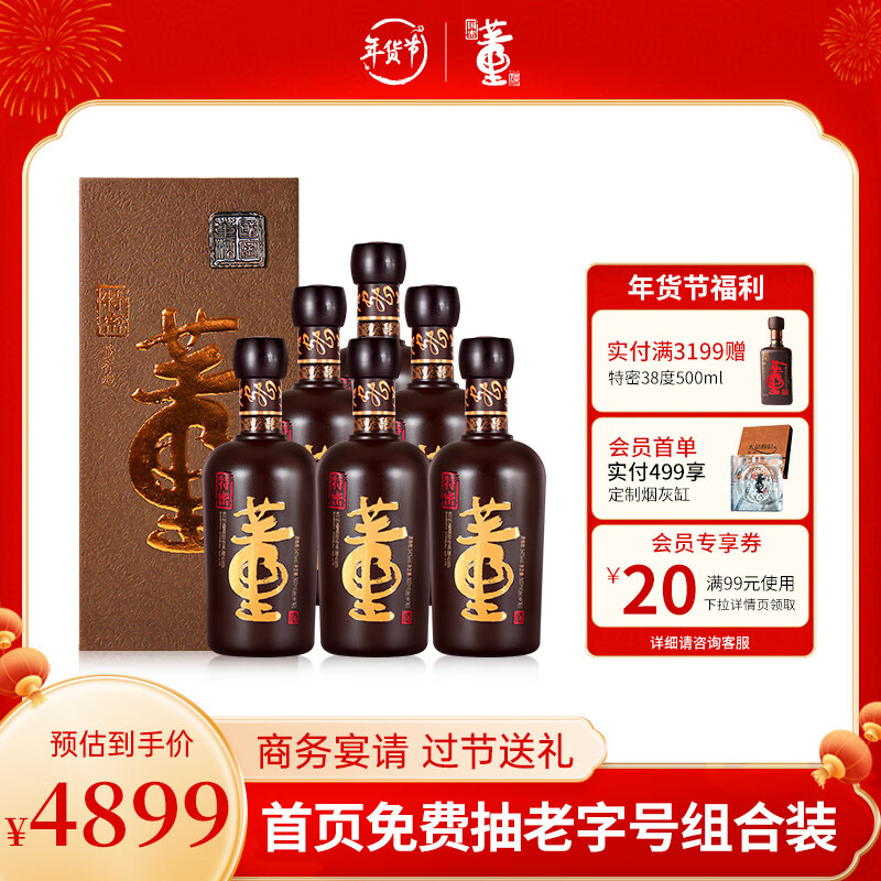 【过年送礼】董酒特密54度500ml整箱6瓶董香型贵州白酒商务宴请