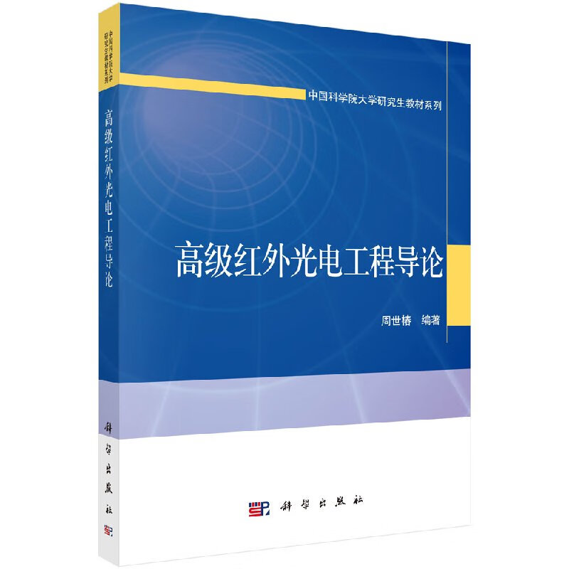 [按需印刷]高级红外光电工程导论