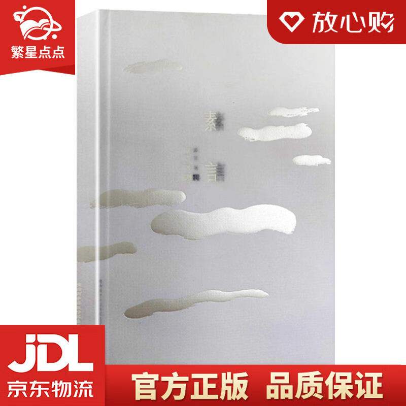 素言 素言 太白文艺出版社