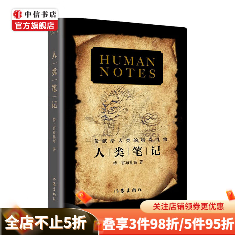 人类笔记 特 官布扎布 著 小说