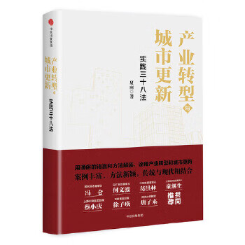 产业转型与城市更新:实践三十八法