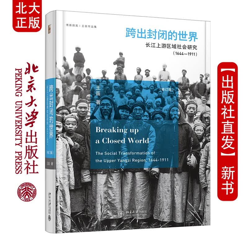 北大正版 跨出封闭的世界 长江上游社会研究 1644-1911 第三版 王笛著 博雅撷英 北京大