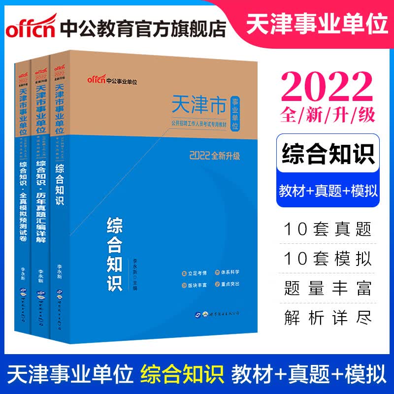 中公教育2022天津市事业单位招聘考试用书事业编真题试卷:综合知识(教材+历年真题+全真模拟)3本套