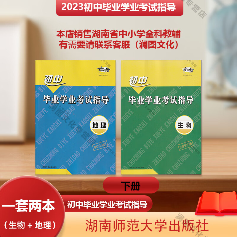 老师推荐2023新版考向标初中毕业学业考试指导生物地理下册 衡阳版