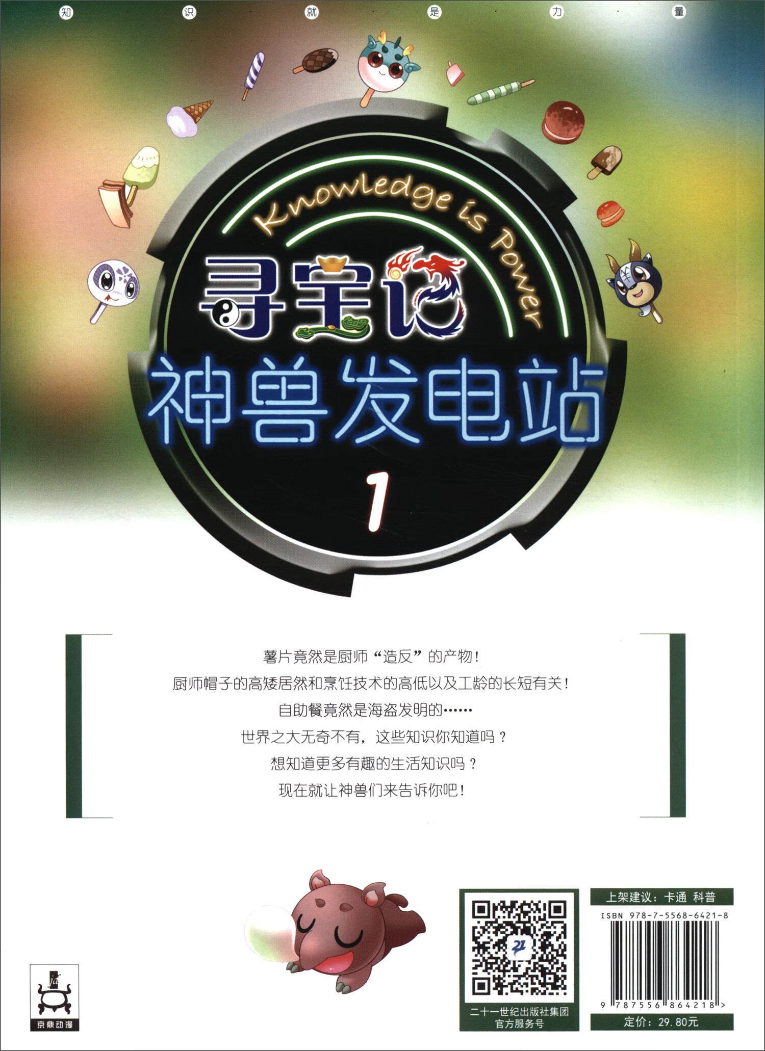 大中华寻宝系列 寻宝记神兽发电站（1-6）套装详情图