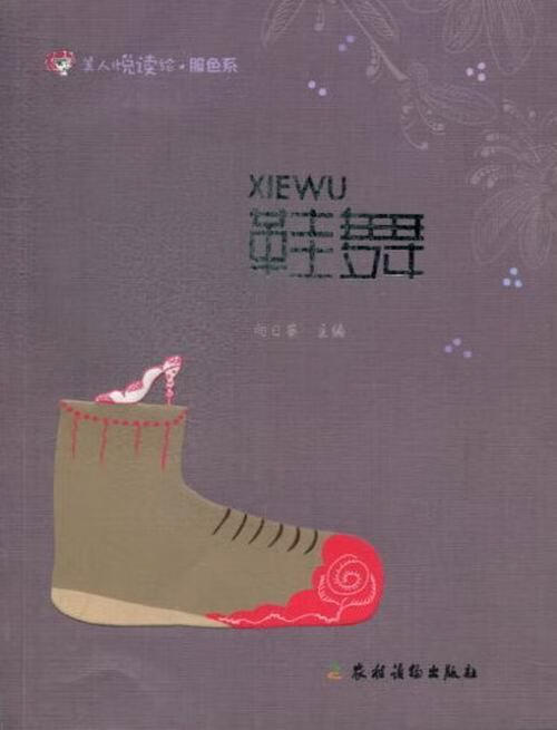 鞋舞 向日葵 时尚/美妆 9787504856937