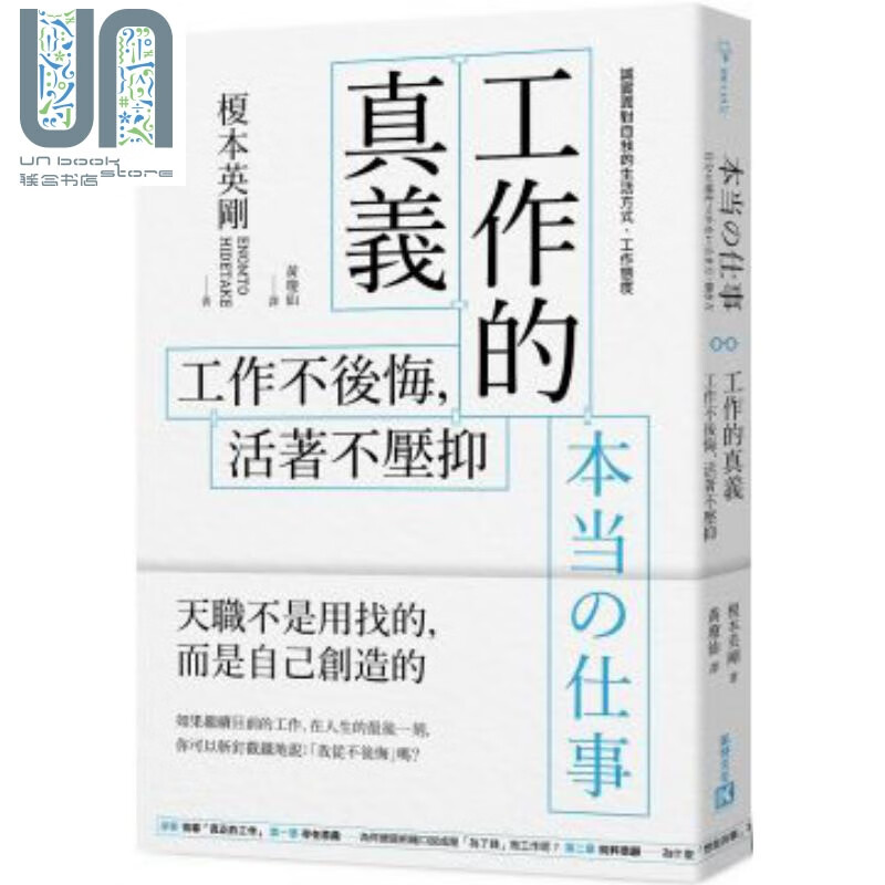 工作的真义 工作不后悔 活着不压抑 港台原版 榎本英刚 凯特文化