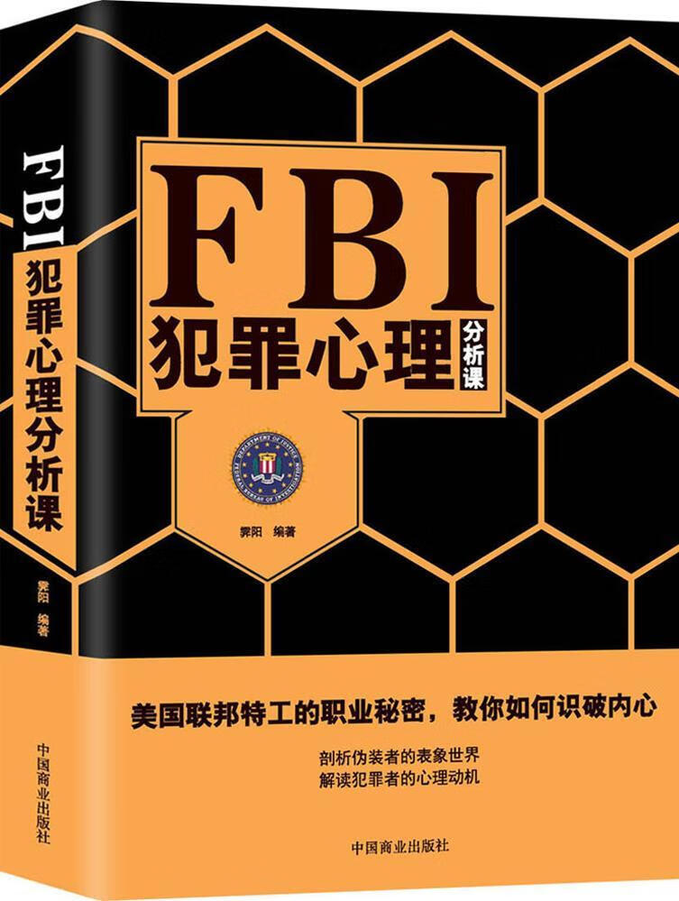FBI犯罪心理分析课 霁阳 心理学 9787504499127