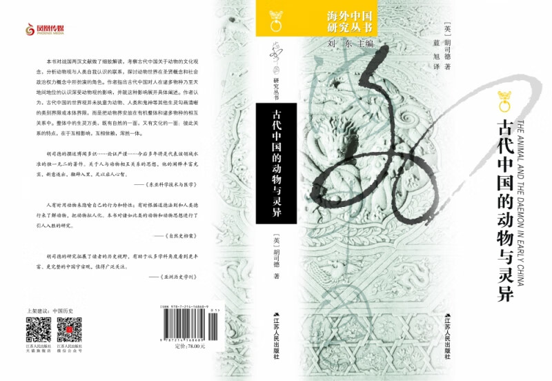 古代中国的动物与灵异/海外中国研究丛书