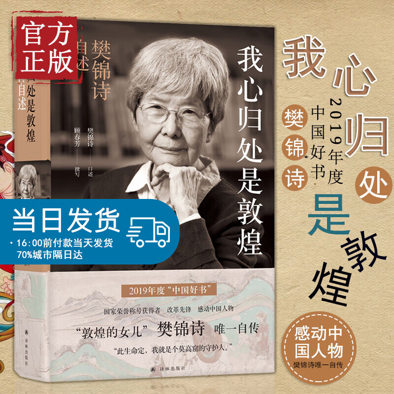 我心归处是敦煌樊锦诗自述 敦煌女儿敦煌守护人文物保护杰出贡献者樊锦诗自传樊锦诗传记图书籍书籍译林出版