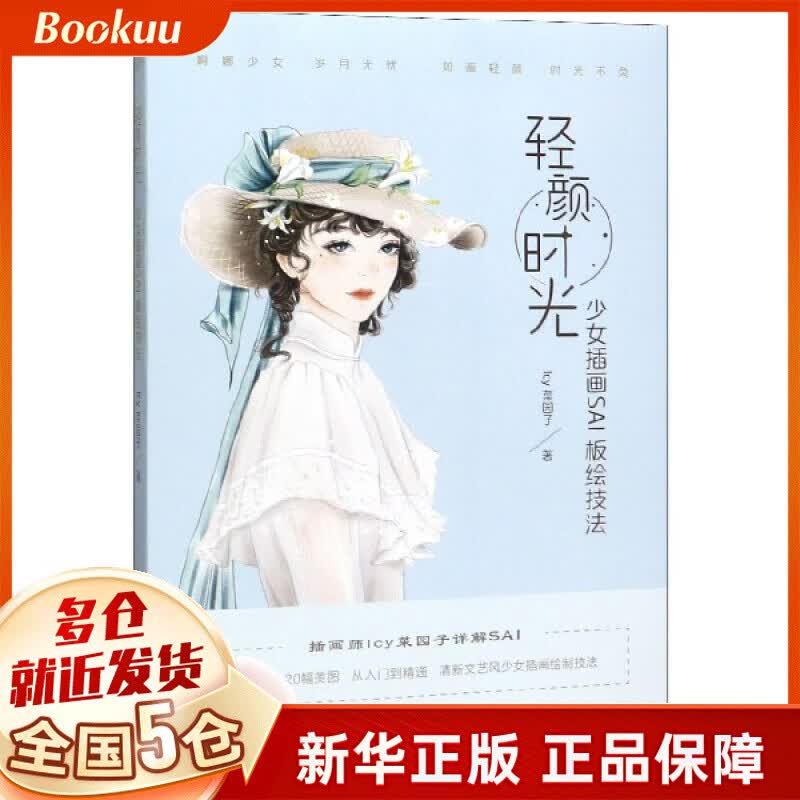 轻颜时光(少女插画SAI板绘技法)