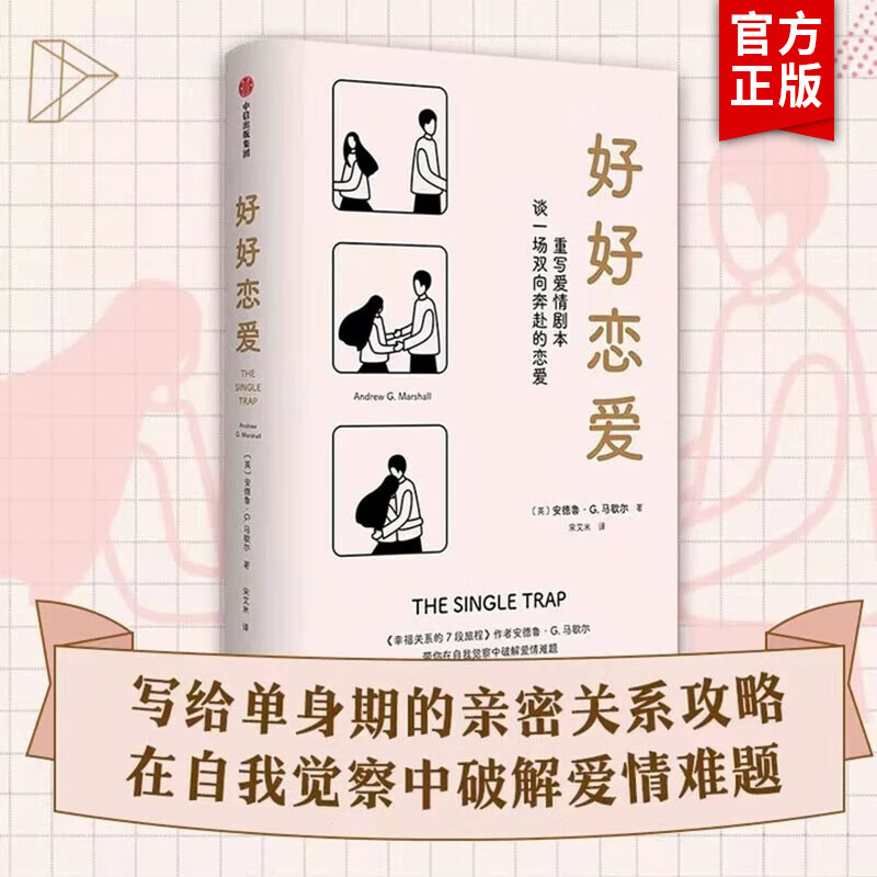 好好恋爱 安德鲁G马歇尔著 谈一场双向奔赴的恋爱 幸福关系的7段旅程作者新作 解锁花式脱单攻略密关系 中信