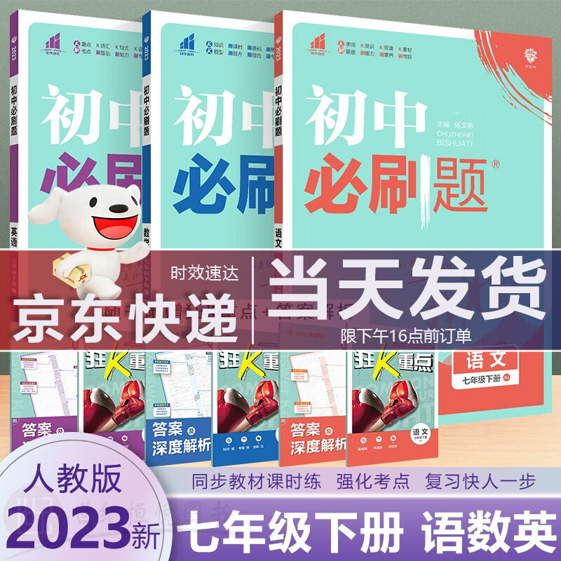2023新版 初中必刷题7七年级下册语文数学英语人教部编版同步初一教材课本练习题册试卷中考模拟真题教辅辅导书 理想树