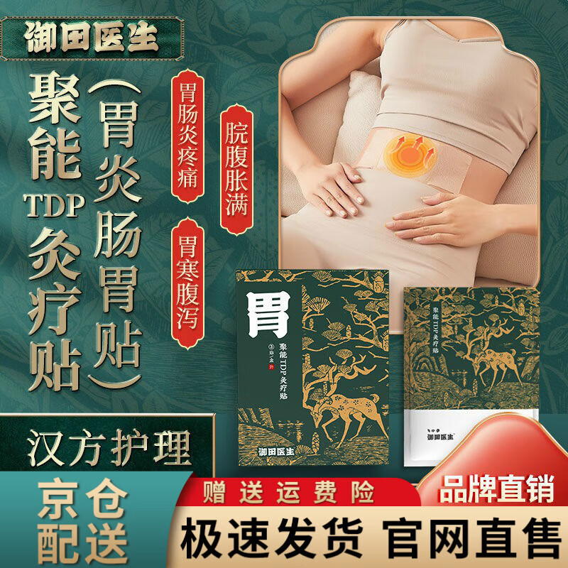 御田医生胃炎贴聚能tdp灸疗贴慢性胃肠炎胃寒腹痛胀胃疼痛热敷贴 聚能