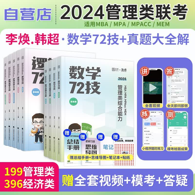 【单本包邮】mba联考教材2024 李焕逻辑+韩超数学72技+真题大全解 199管理类联考综合能力 mpacc mem 可搭陈剑高分指南赵鑫全逻辑精点1000题讲真题管综真题试卷