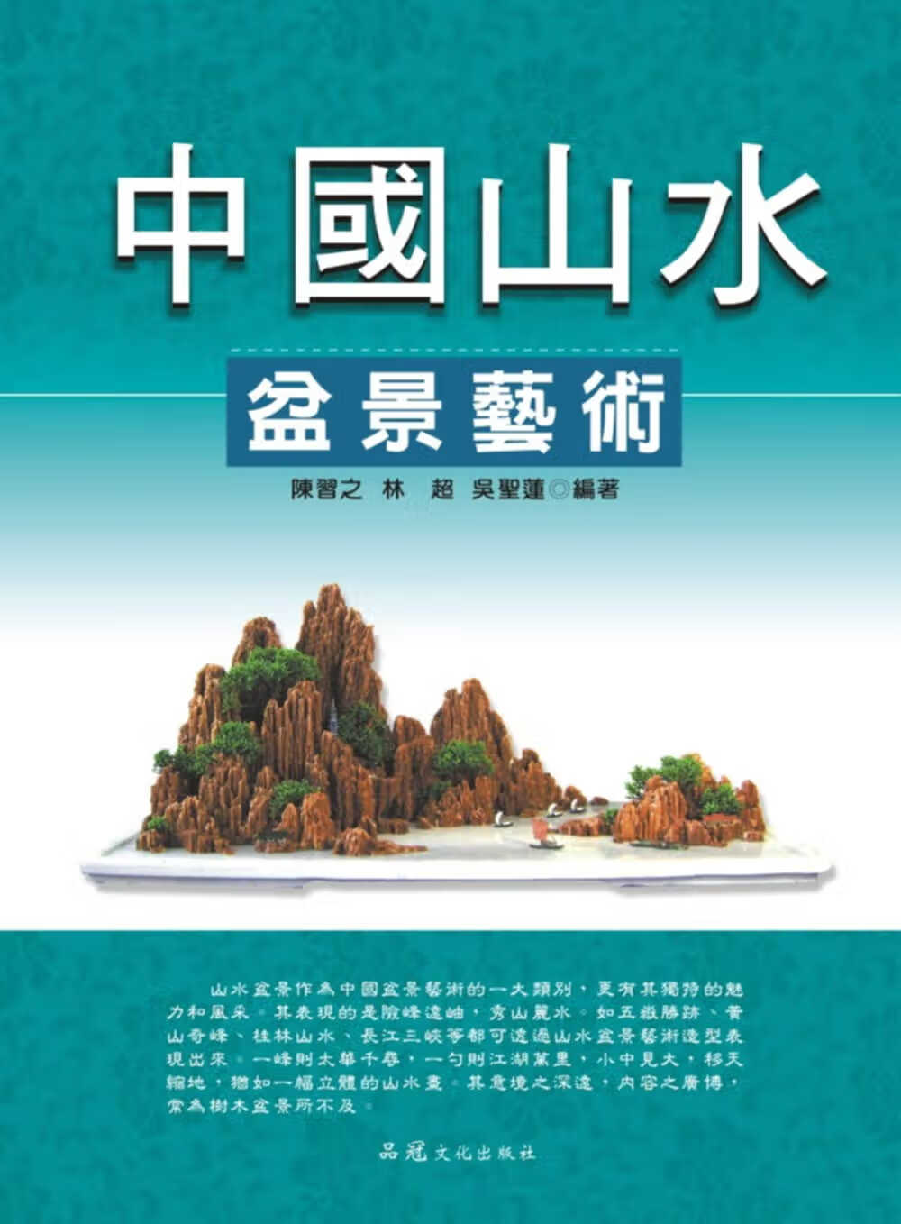 预售 陈智之中国山水盆景艺术品冠