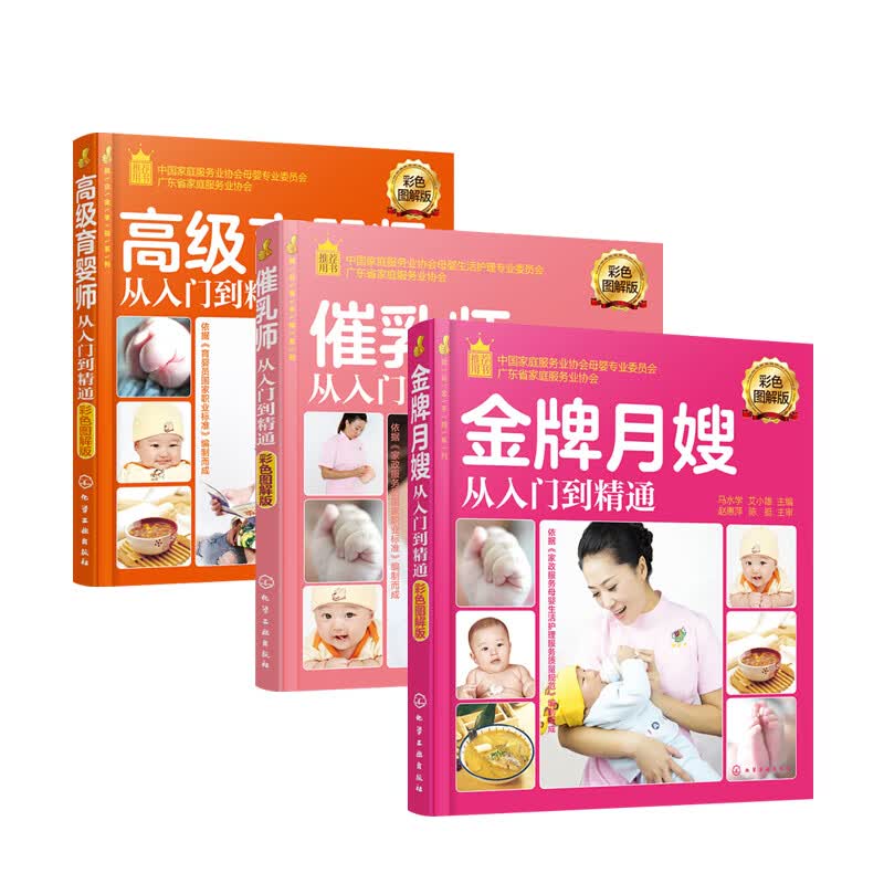 金牌月嫂从入门到精通 高级育婴师从入门到精通 催乳师从入门到精通套装3册 中信书店