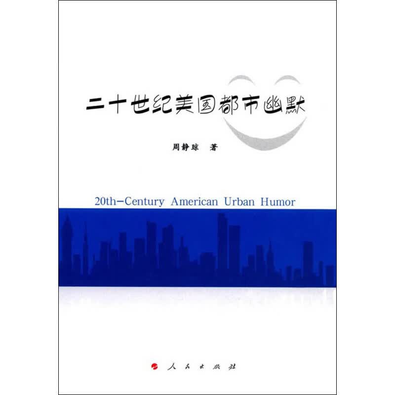 二十世纪美国都市幽默