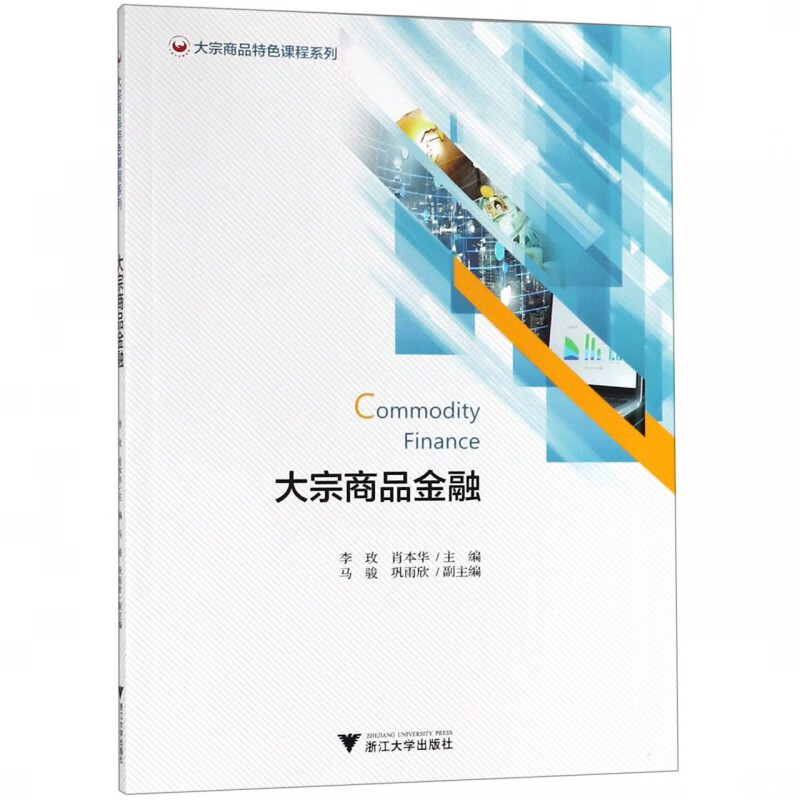 大宗商品金融/大宗商品特色课程系列