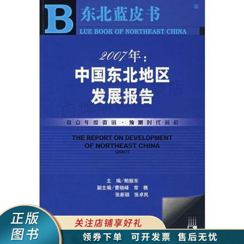 上新   2007年:中国东北地区发展报告 鲍振东 【稀缺图书,放心购买】