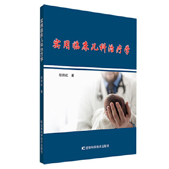 实用临床儿科治疗学