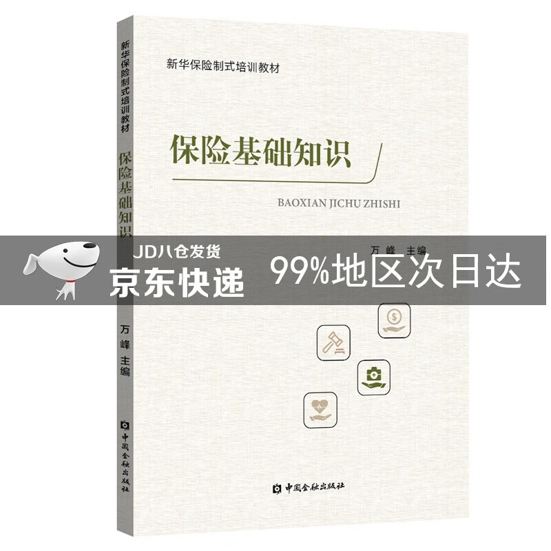 保险基础知识