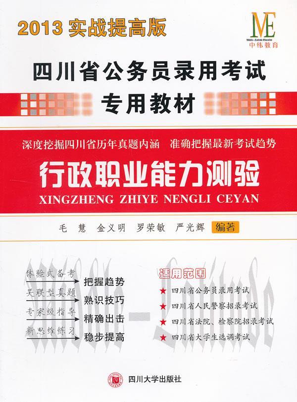 13实战提高版四川省公务员录用考教材：行政职业能力测验毛慧考试9787561460610