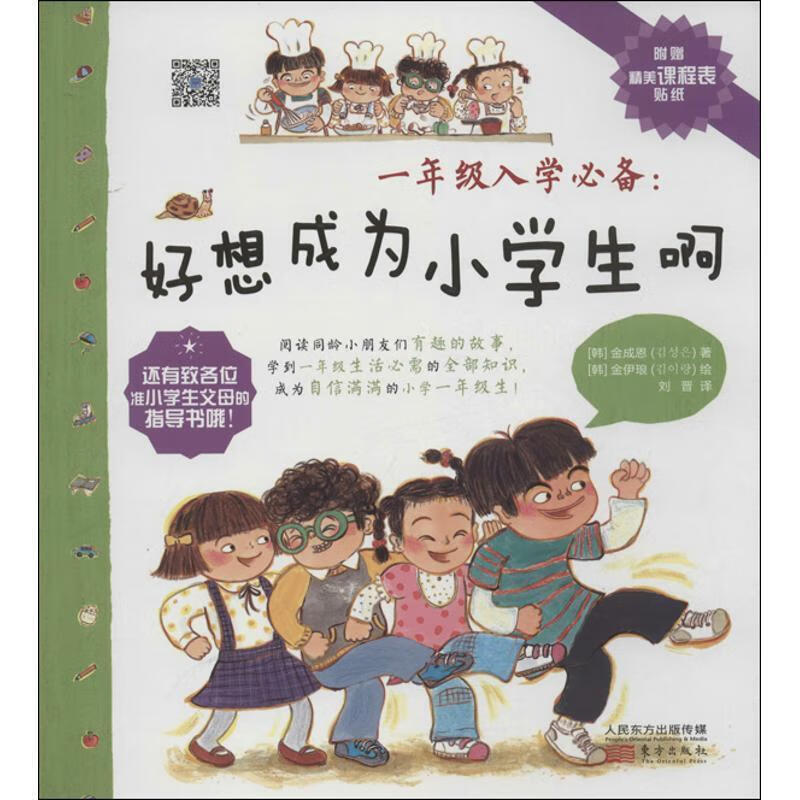 一年级入学:好想成为小学生啊 (韩)金成恩,等 东方出版社