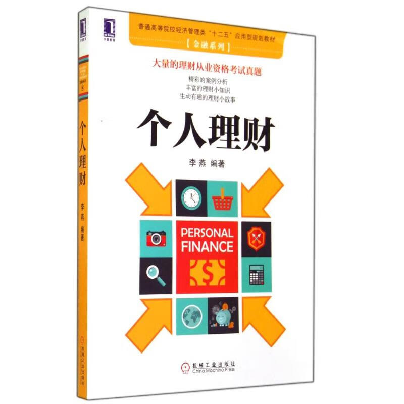 个人理财金融与投资/基金李燕9787111479116机械工业出版社