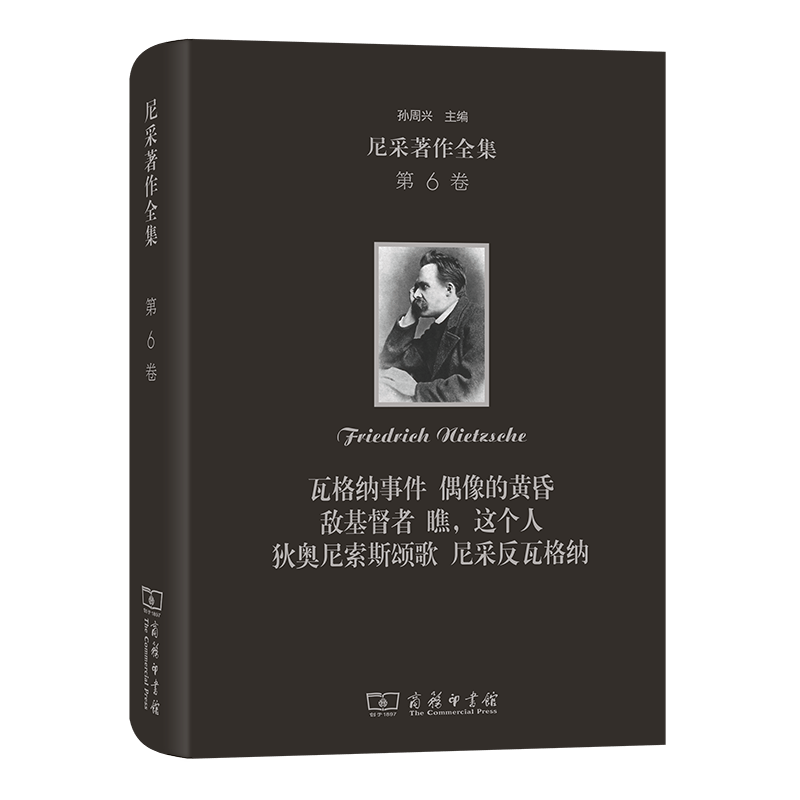 尼采著作全集(第6卷):瓦格纳事件 偶像的黄昏 敌基督者 瞧，这个人 狄奥尼索斯颂歌 (精装本)