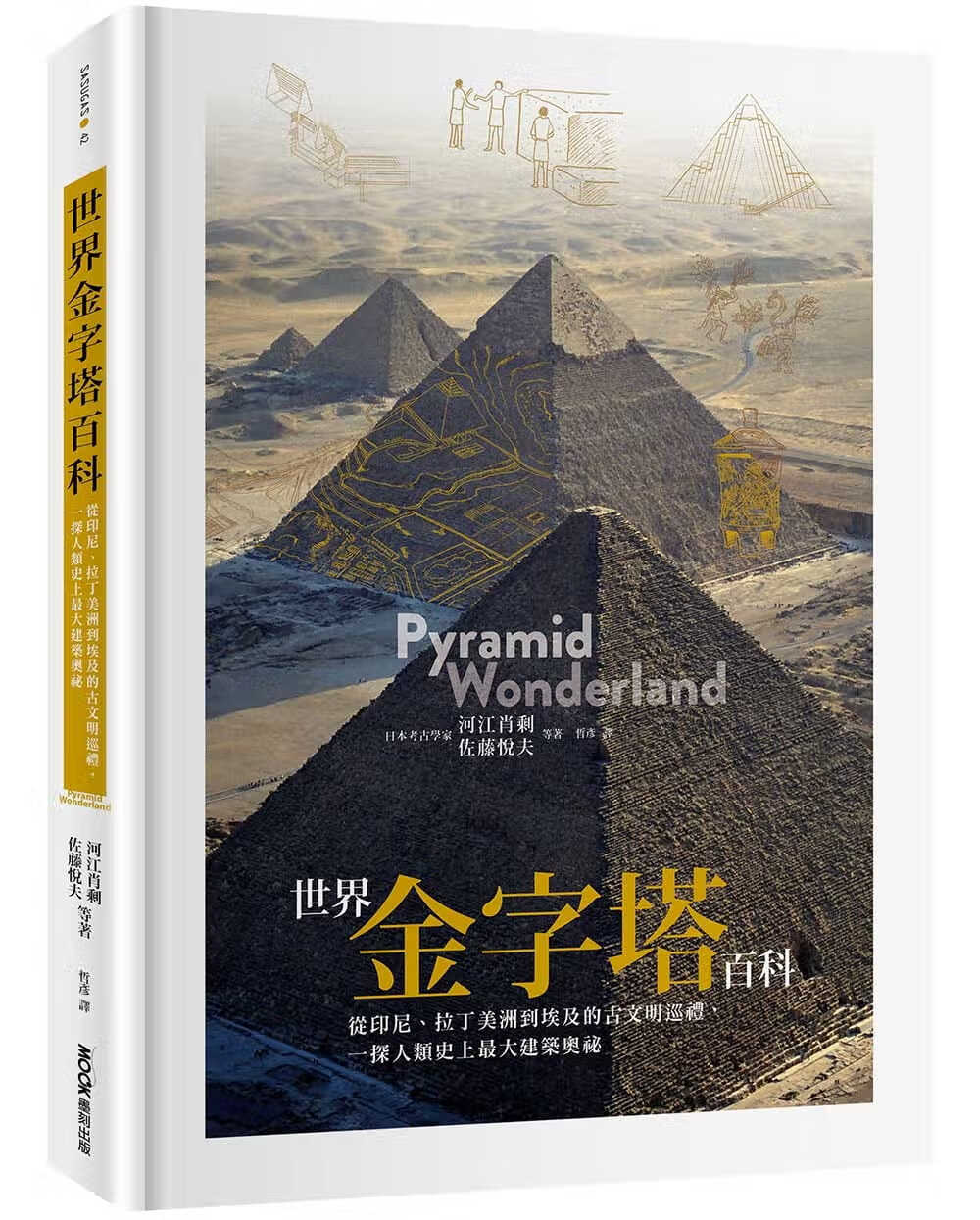 预售 河江肖剩 世界金字塔百科：從印尼、拉丁美洲到埃及的古文明巡禮，一探人類史上*大建築奧祕 墨刻