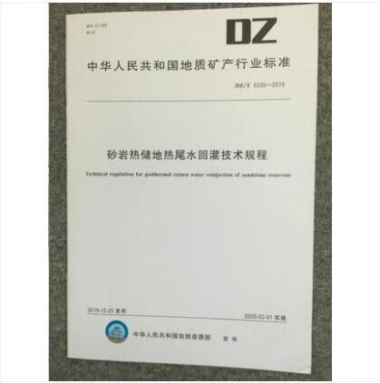 DZ/T 0330-2019 砂岩热储地热尾水回灌技术规程