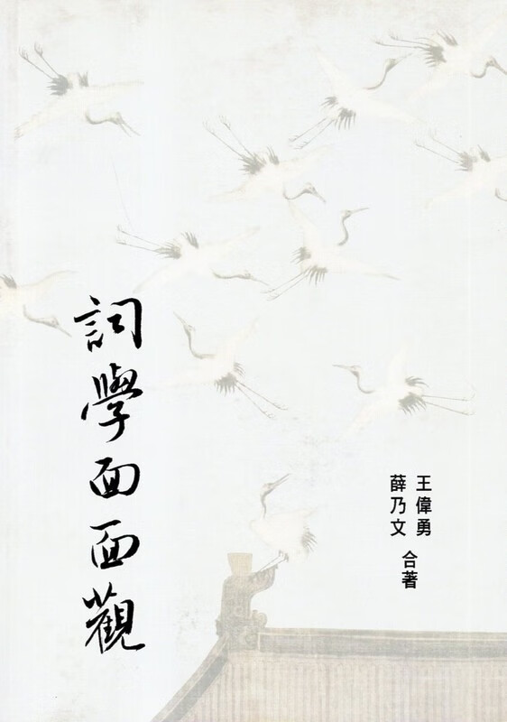 [B823] 詞學面面觀（上）