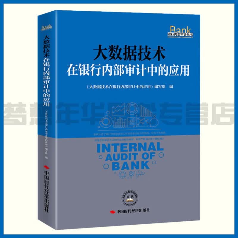 大数据技术在银行内部审计中的应用 《大数据技术在银行内部审计中的应用》编写组编写 978751192