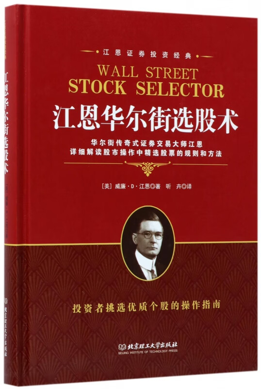 江恩华尔街选股术(精)