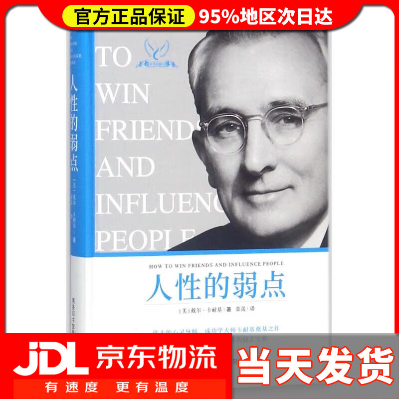 【送货上门】人性的弱点 (美)戴尔·卡耐基 著;嘉晟 译 商务印书馆