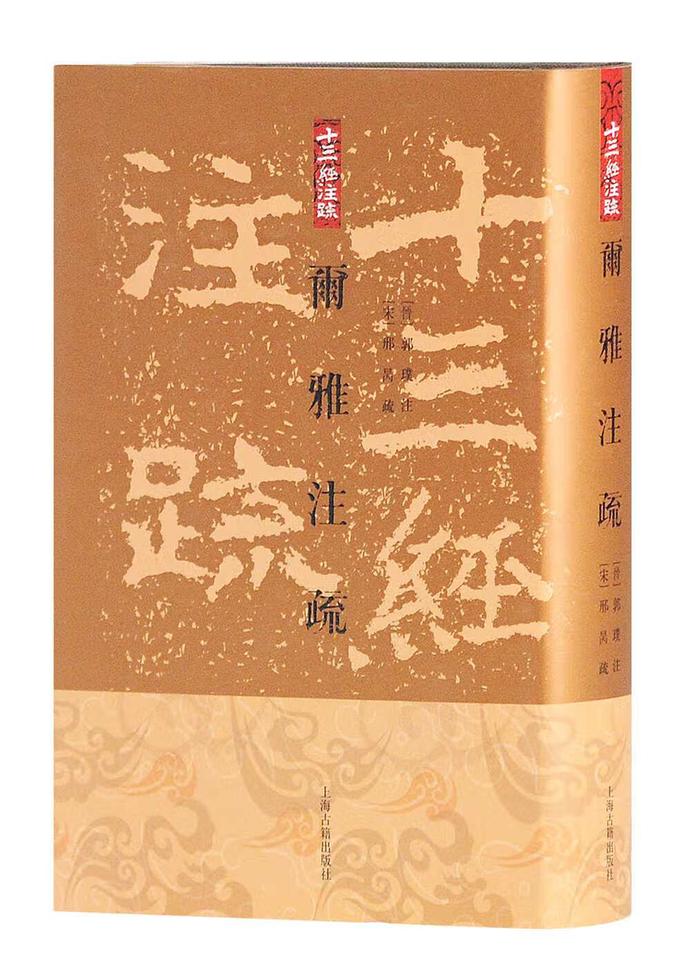 尓雅注疏(精装 繁体竖排版)(十三经注疏)