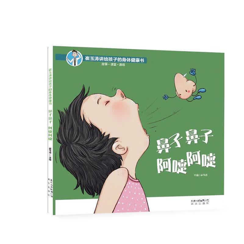 鼻子鼻子 阿嚏阿嚏 崔玉涛 医学 9787200147001