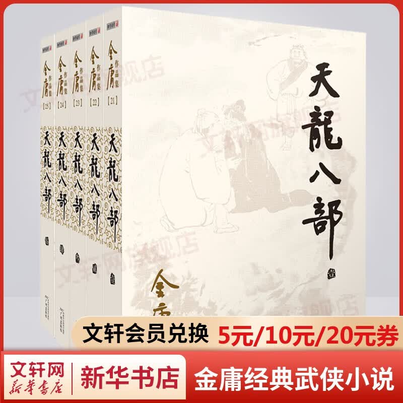 金庸全集武侠小说作品集 自选朗声旧版新修版 天龙八部笑傲江湖射雕英雄传神雕侠侣倚天屠龙记鹿鼎记侠客行书剑恩仇录碧血剑雪山飞狐连城诀飞狐外传 广州出版社 天龙八部 朗声旧版全套5册