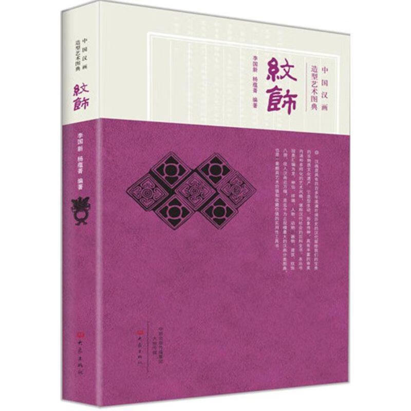 纹饰-中国汉画造型艺术图典