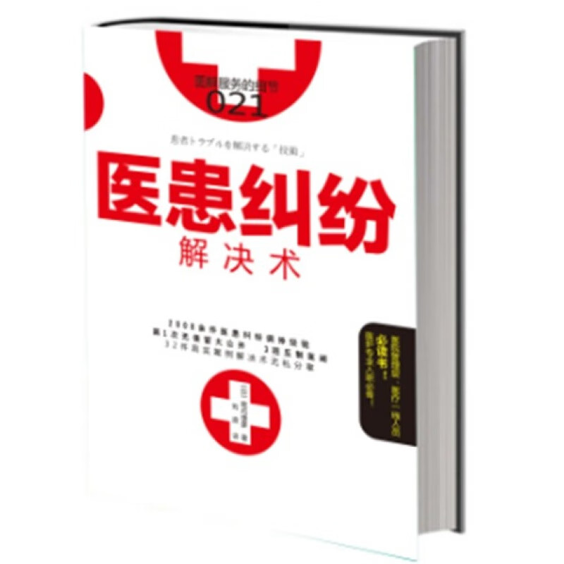 服务的细节021：医患纠纷解决术