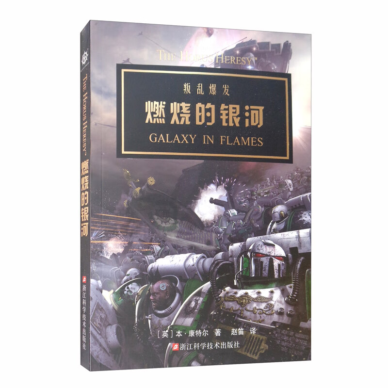 燃烧的银河 荷鲁斯之乱3/战锤30K/战锤中文小说/科幻/warhammer