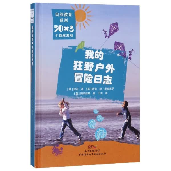 我的狂野户外冒险日志(精)/50×3个自然游戏/自然教育系列