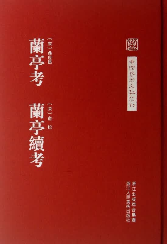 兰亭考兰亭续考(精)/中国艺术文献丛刊
