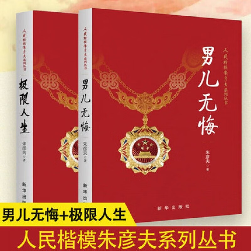 极限人生+男儿无悔 朱彦夫著 长津湖英雄 人民楷模朱彦夫系列丛书 传记文学共产党革命精神读本 书籍
