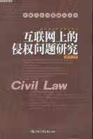互联网上的侵权问题研究 张新宝 中国人民