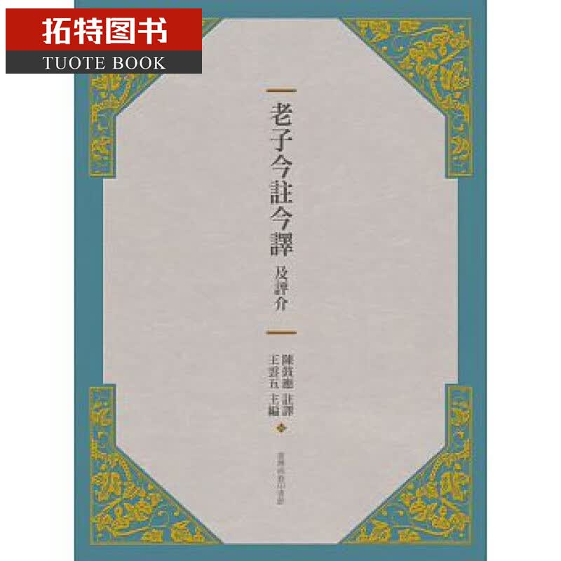 现货 老子今注今译及评介(三版) 台版原版 王云五 台湾商务 哲学