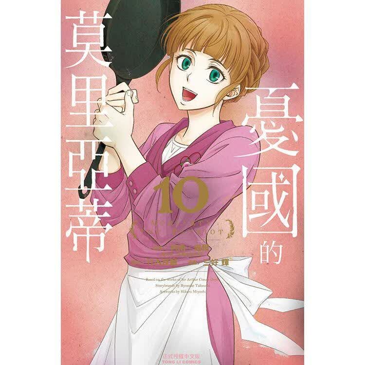 台版漫画 忧国的莫里亚蒂10 东立 柯南道尔 繁体中文