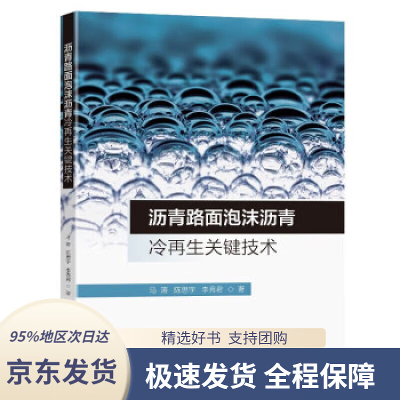 【满59包邮】沥青路面泡沫沥青冷再生关键技术